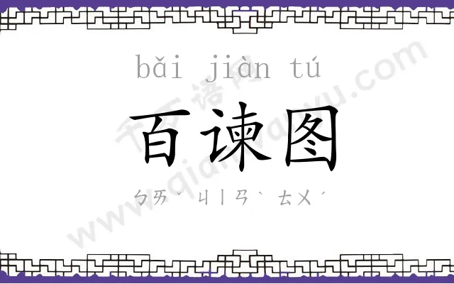 百谏图