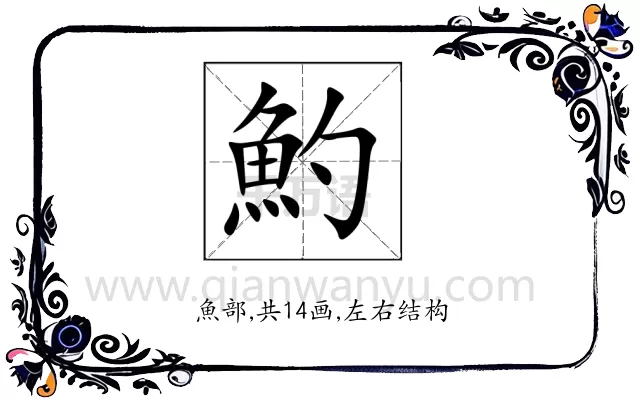 魡