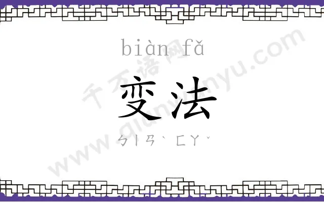 变法