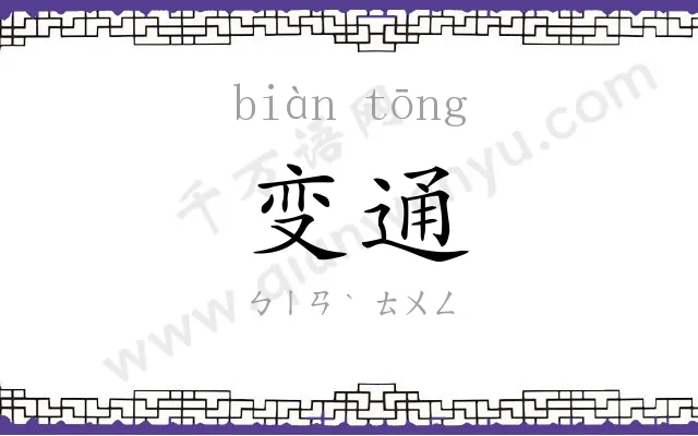 变通