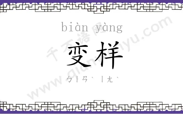 变样