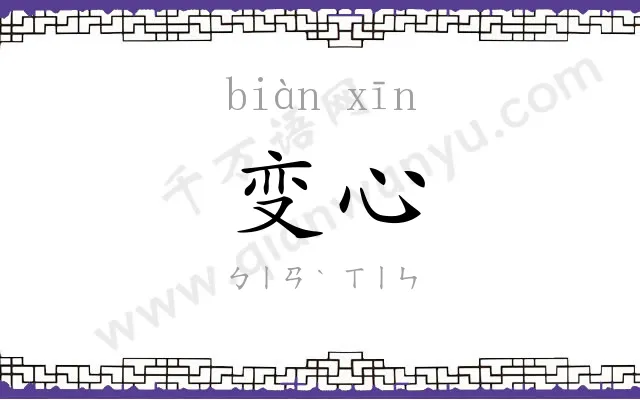 变心