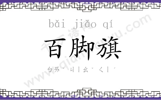 百脚旗