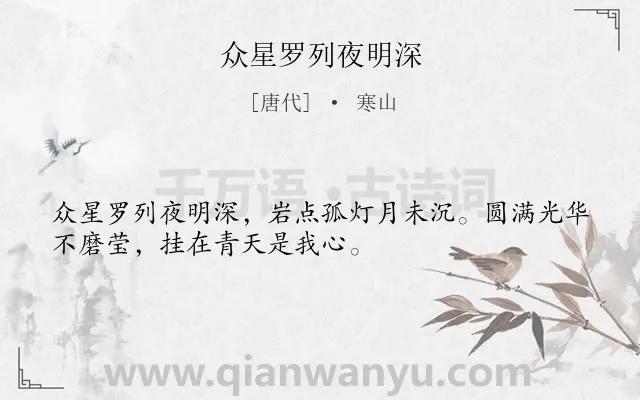 《众星罗列夜明深》作者是唐代的寒山.本诗词属于写景;夜晚;月亮;抒情类诗词.诗词全文约共32字.
