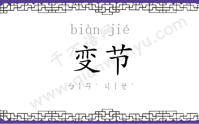 变节