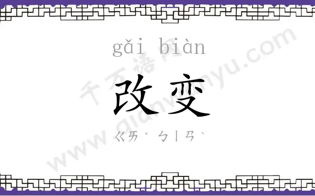 改变