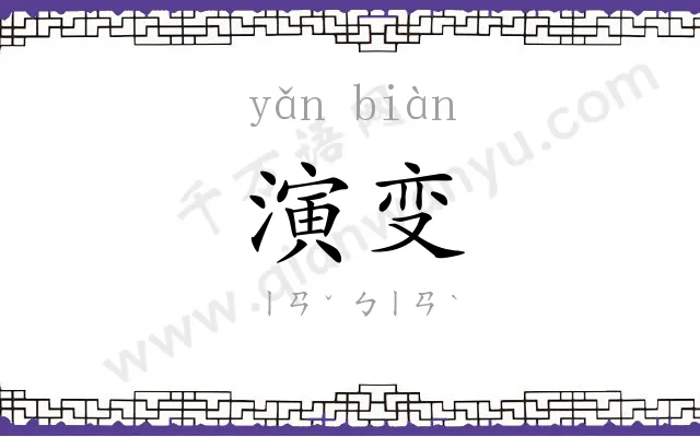 演变