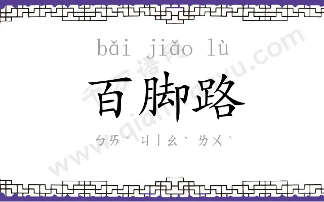 百脚路