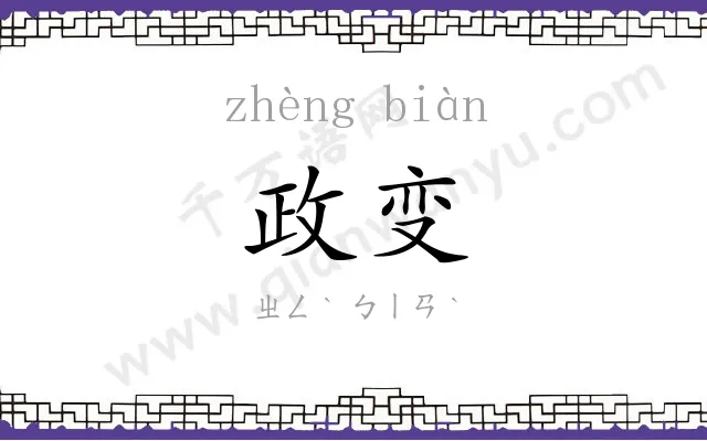 政变