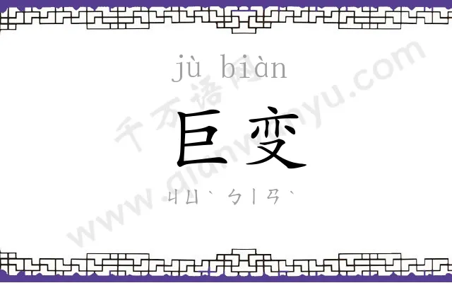 巨变