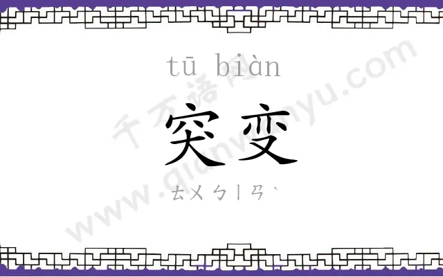 突变