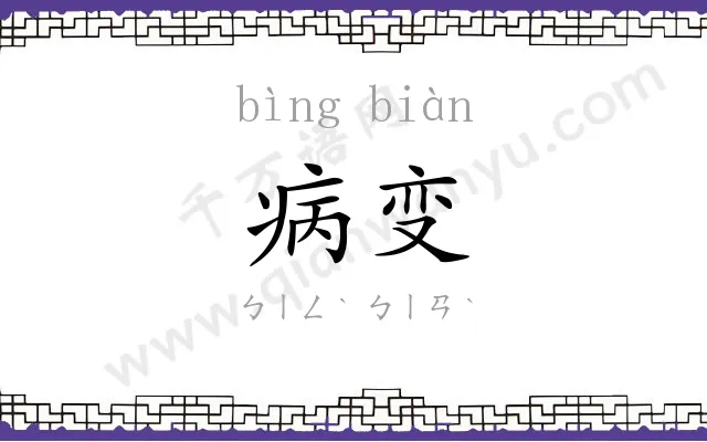 病变