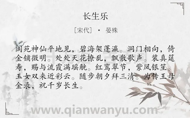 《长生乐》作者是宋代的晏殊.诗词全文约共89字.