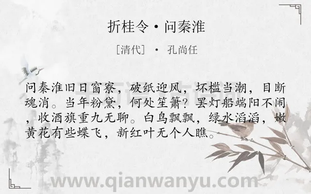 《折桂令·问秦淮》作者是清代的孔尚任.本诗词属于写景;抒情类诗词.诗词全文约共75字.