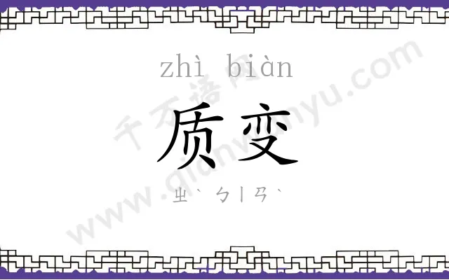 质变