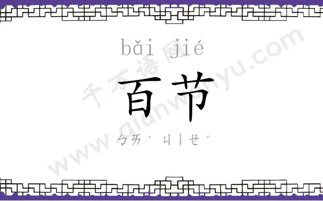 百节