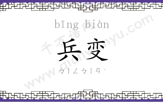 兵变