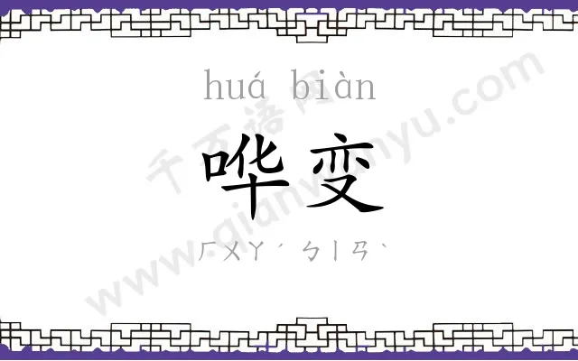 哗变