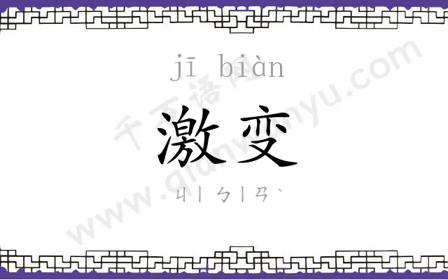 激变