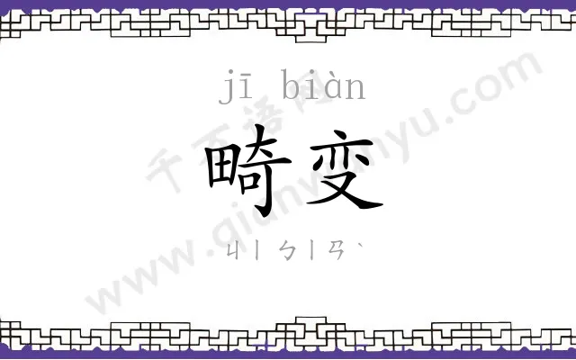 畸变