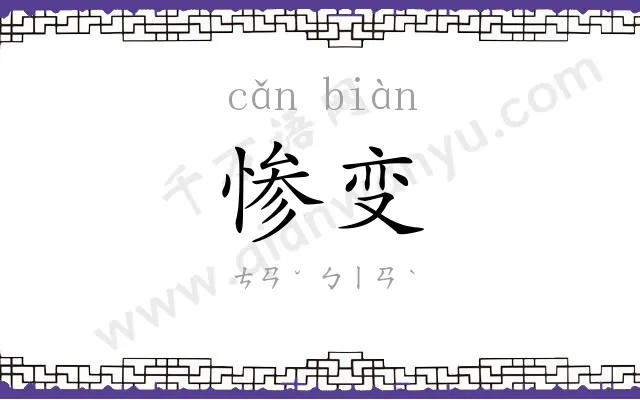 惨变