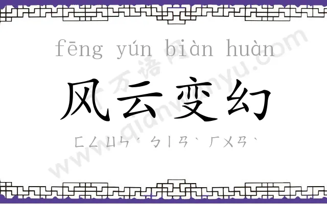 风云变幻