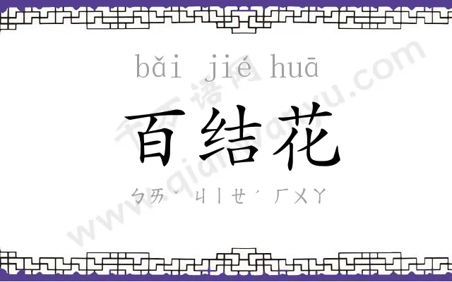 百结花