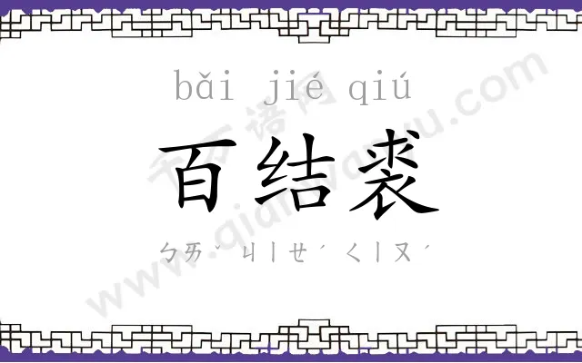 百结裘