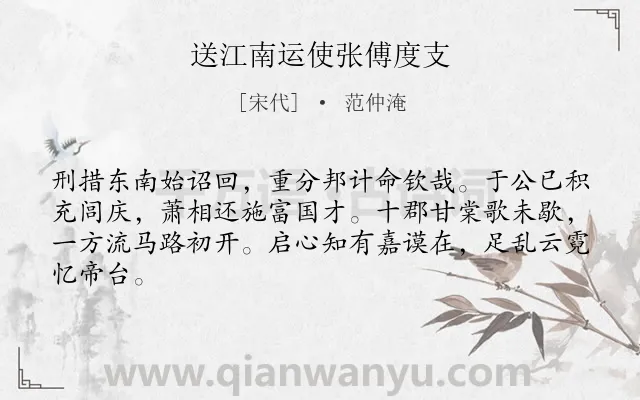 《送江南运使张傅度支》作者是宋代的范仲淹.诗词全文约共64字.