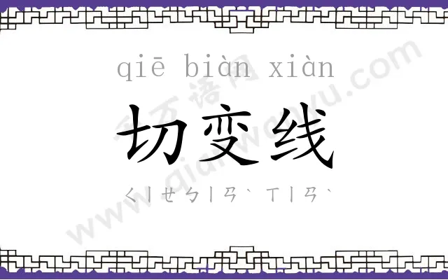 切变线
