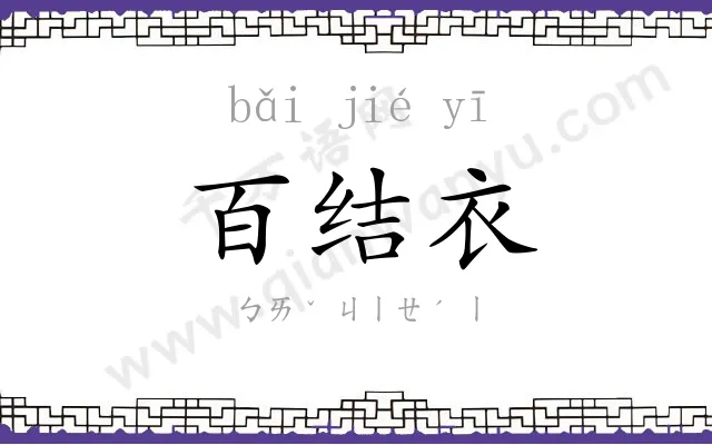 百结衣
