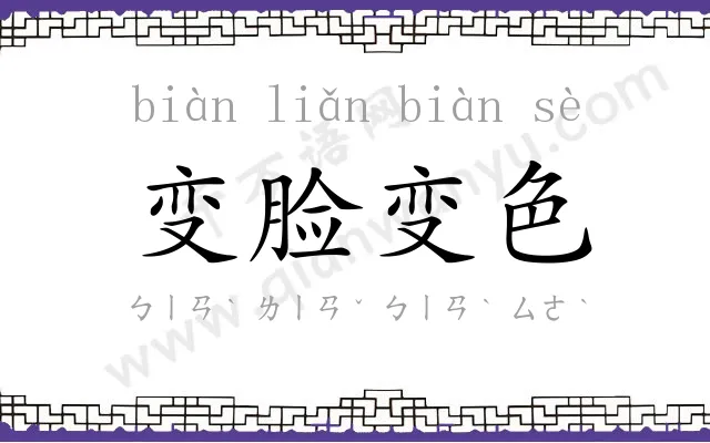 变脸变色