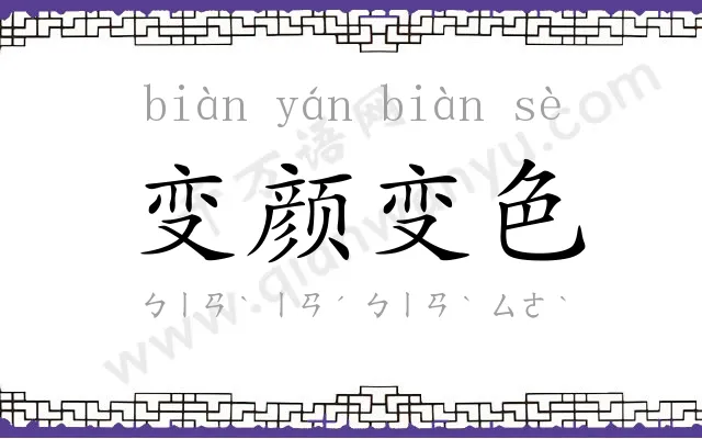 变颜变色