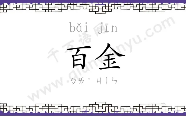 百金