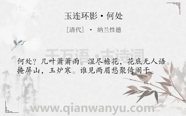 《玉连环影·何处》作者是清代的纳兰性德.本诗词属于写景;抒情;怀人类诗词.诗词全文约共38字.
