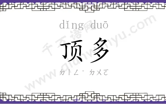 顶多