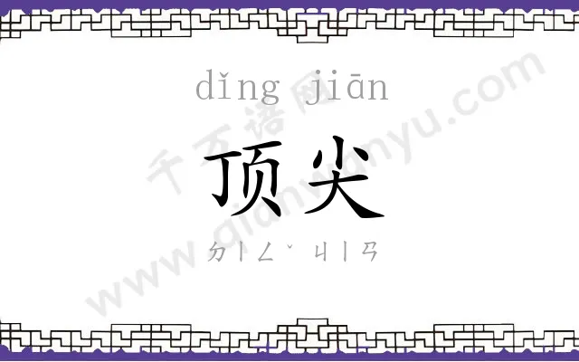 顶尖
