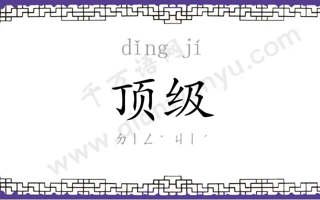 顶级