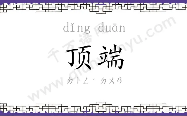 顶端
