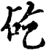 矻(宋·印刷字体·增韵)