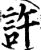 許(宋·印刷字体·增韵)