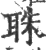 䎷(宋·印刷字体·广韵)