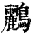 鸝(清·印刷字体·康熙字典)
