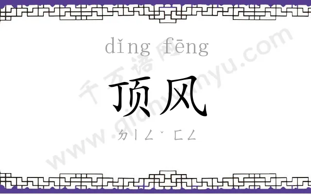 顶风