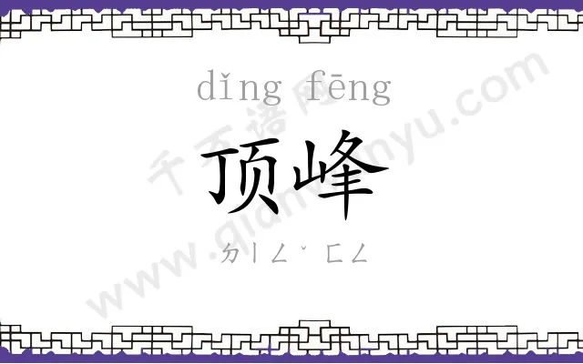 顶峰