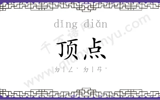 顶点