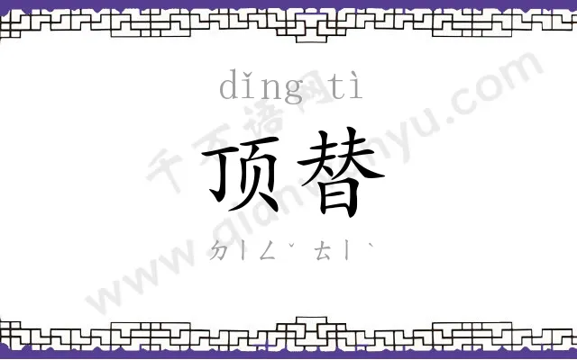 顶替