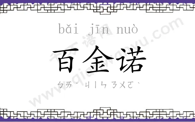 百金诺