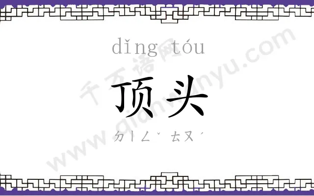 顶头