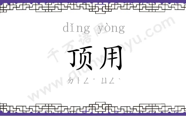 顶用